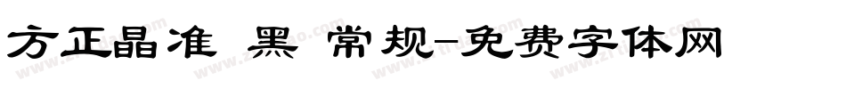 方正晶准 黑 常规字体转换